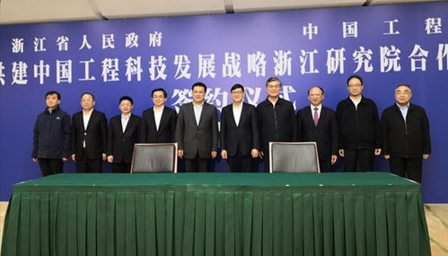 中國(guó)工程科技發(fā)展戰(zhàn)略浙江研究院成立 推動(dòng)工程與技術(shù)研究和試驗(yàn)發(fā)展新篇章